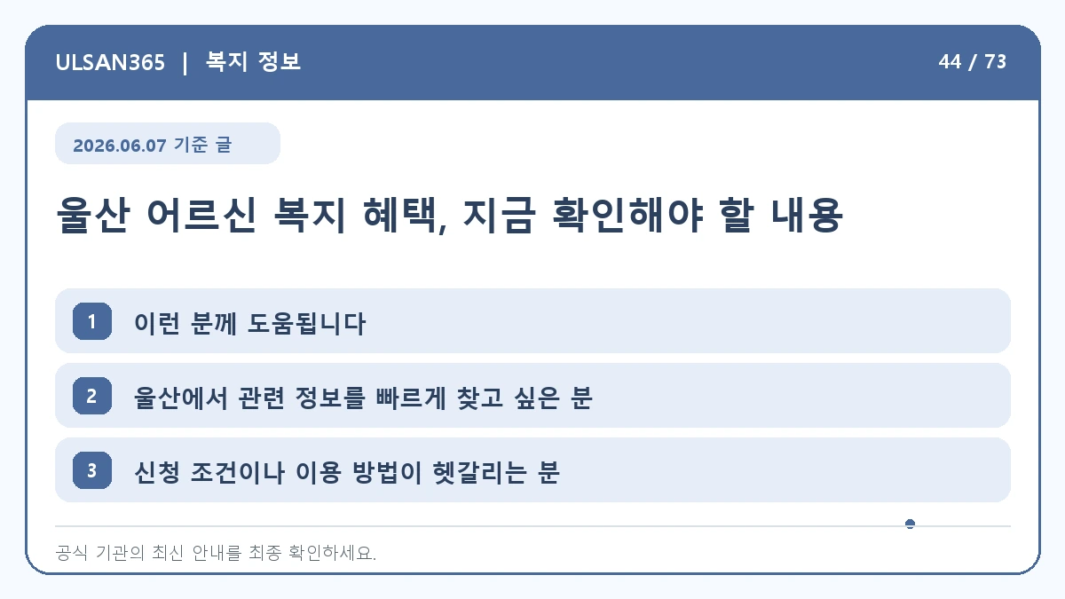 울산 어르신 복지 혜택, 지금 확인해야 할 내용