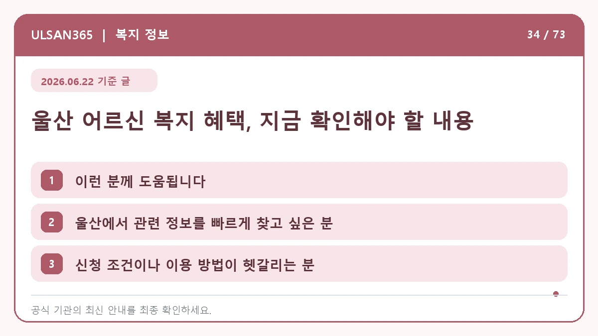 울산 어르신 복지 혜택, 지금 확인해야 할 내용