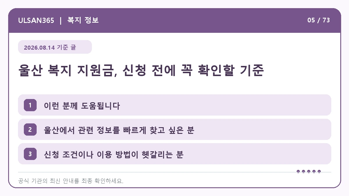 울산 복지 지원금, 신청 전에 꼭 확인할 기준