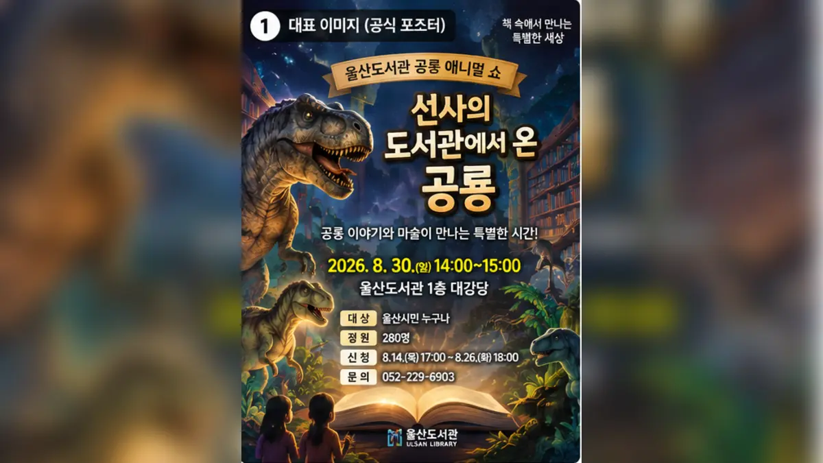 선사의 도서관에서 온 공룡 공연 안내