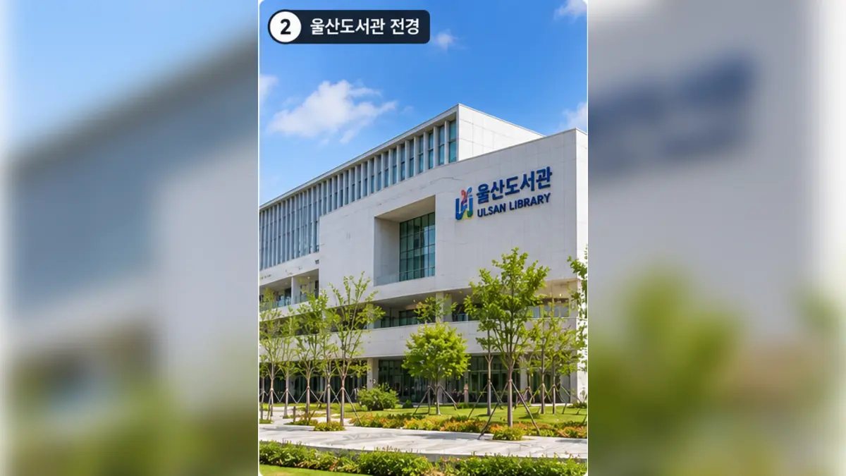 울산도서관 전경