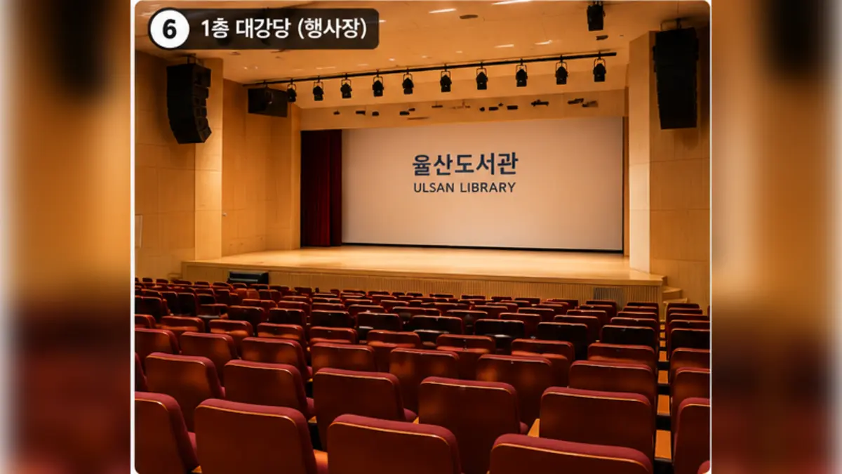 울산도서관 1층 대강당