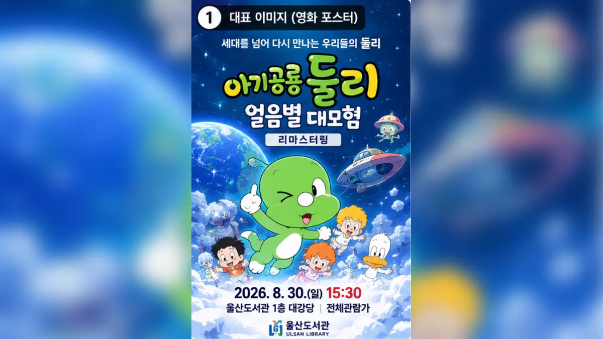 아기공룡 둘리 얼음별 대모험 상영 안내
