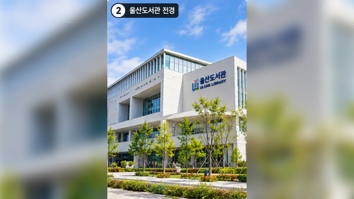 울산도서관 전경