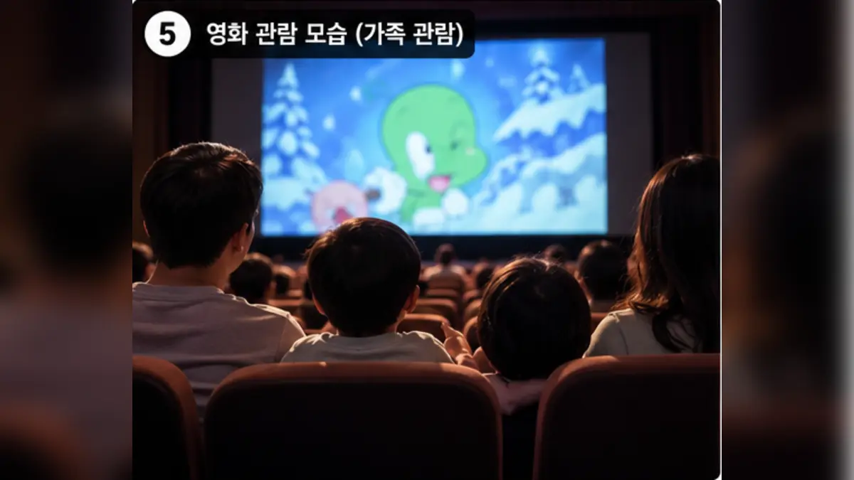 가족의 애니메이션 영화 관람 모습