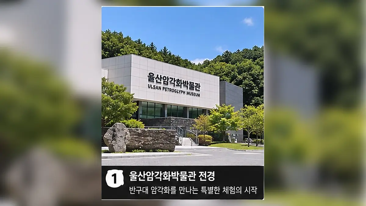 울산암각화박물관 암각화 공작소|9월 17일까지 가족 모집