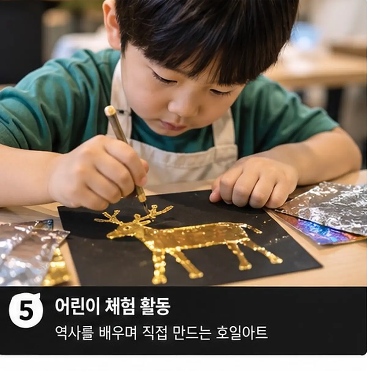 어린이가 호일아트 작품을 만드는 모습