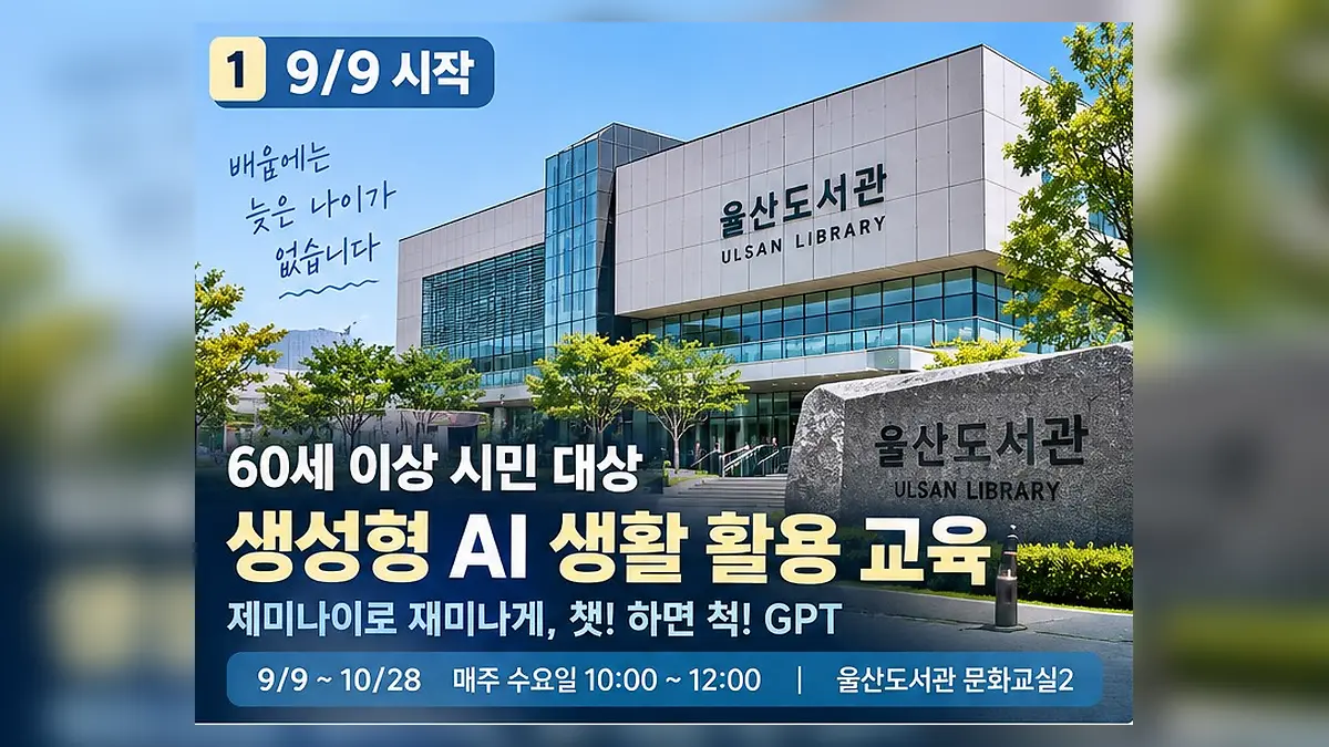 울산도서관 60세 이상 AI 활용교육|제미나이·챗GPT 실습