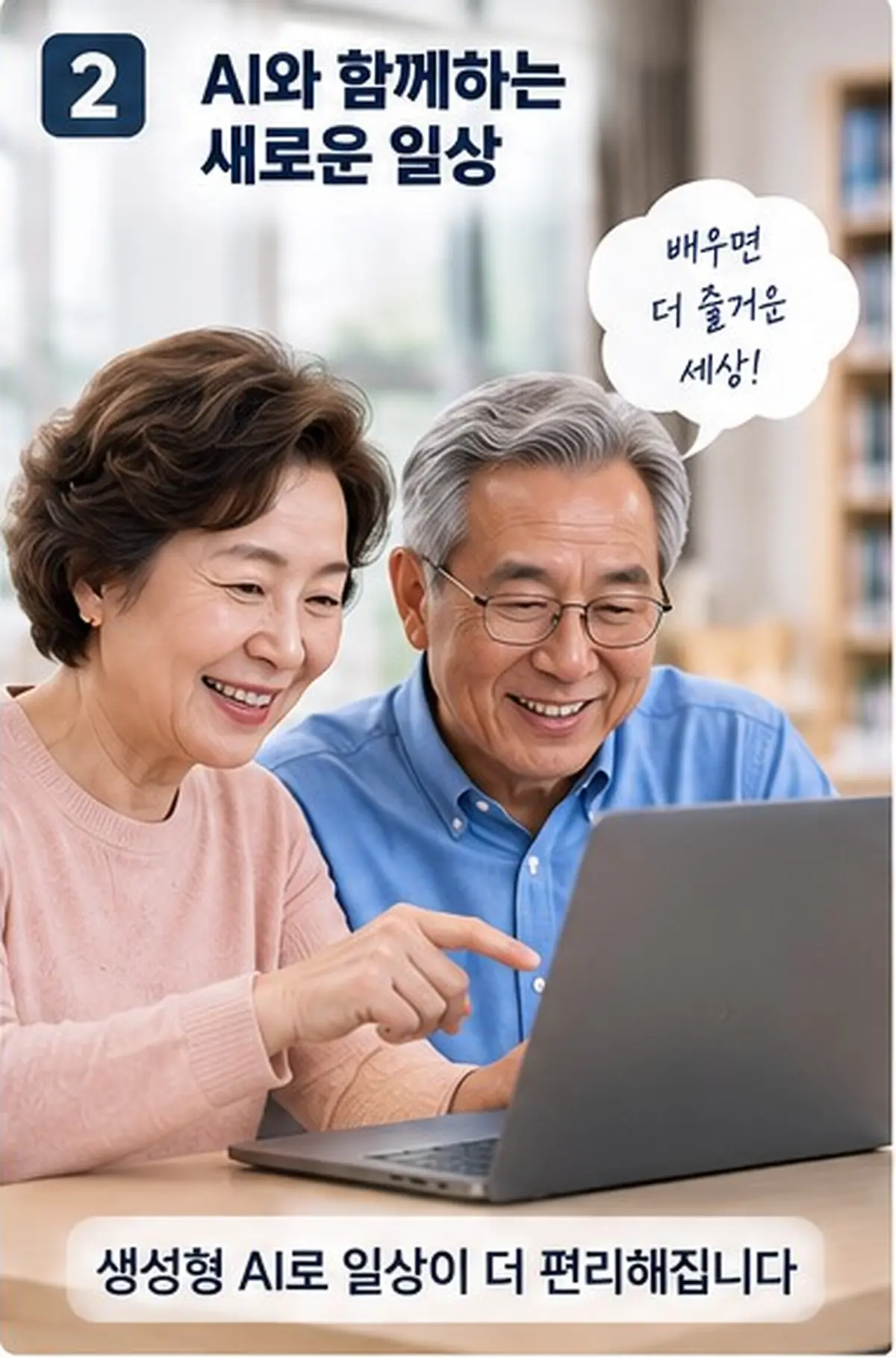 60세 이상 시민이 생성형 AI를 배우는 모습
