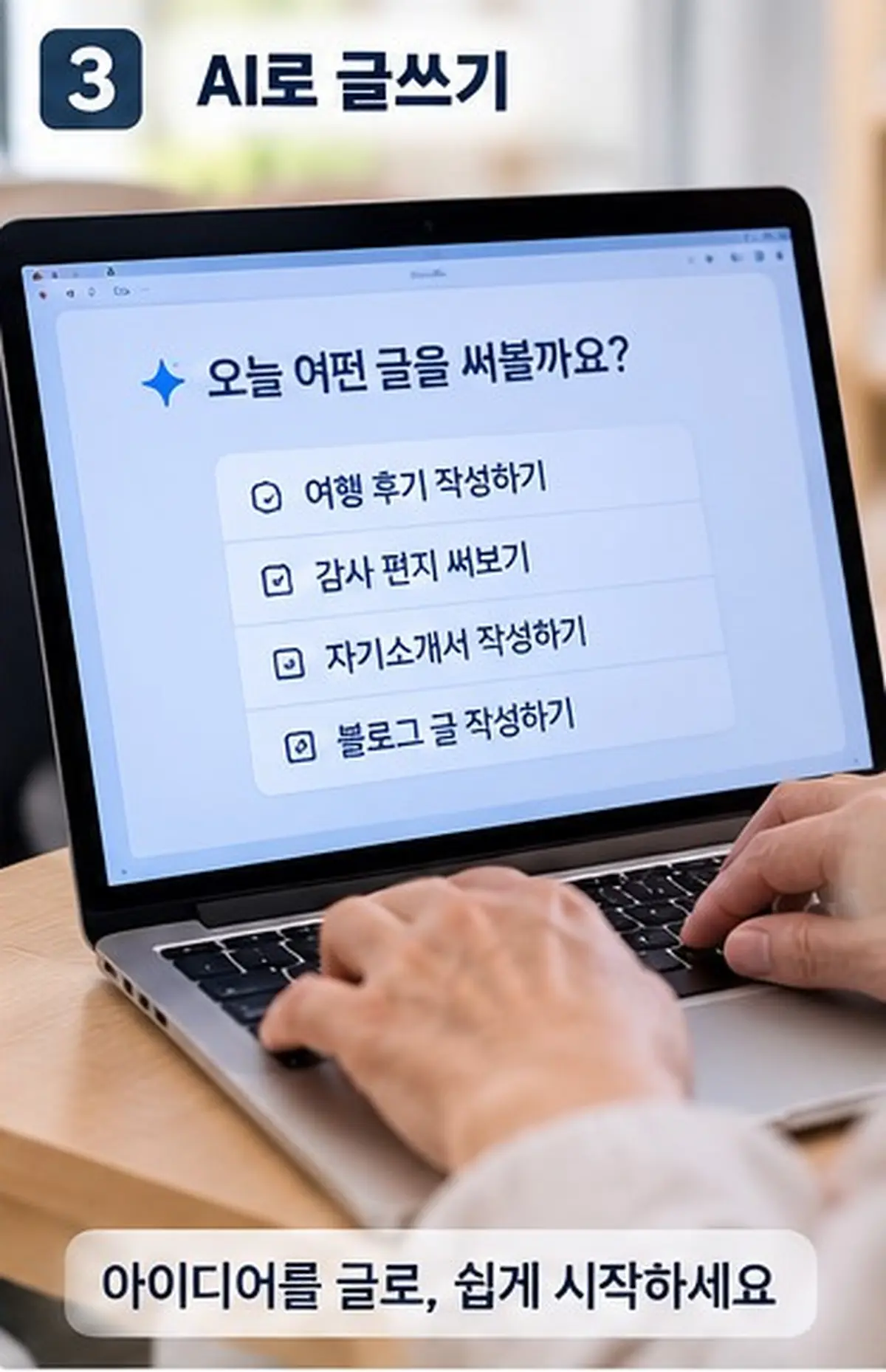 생성형 AI로 글쓰기를 실습하는 화면