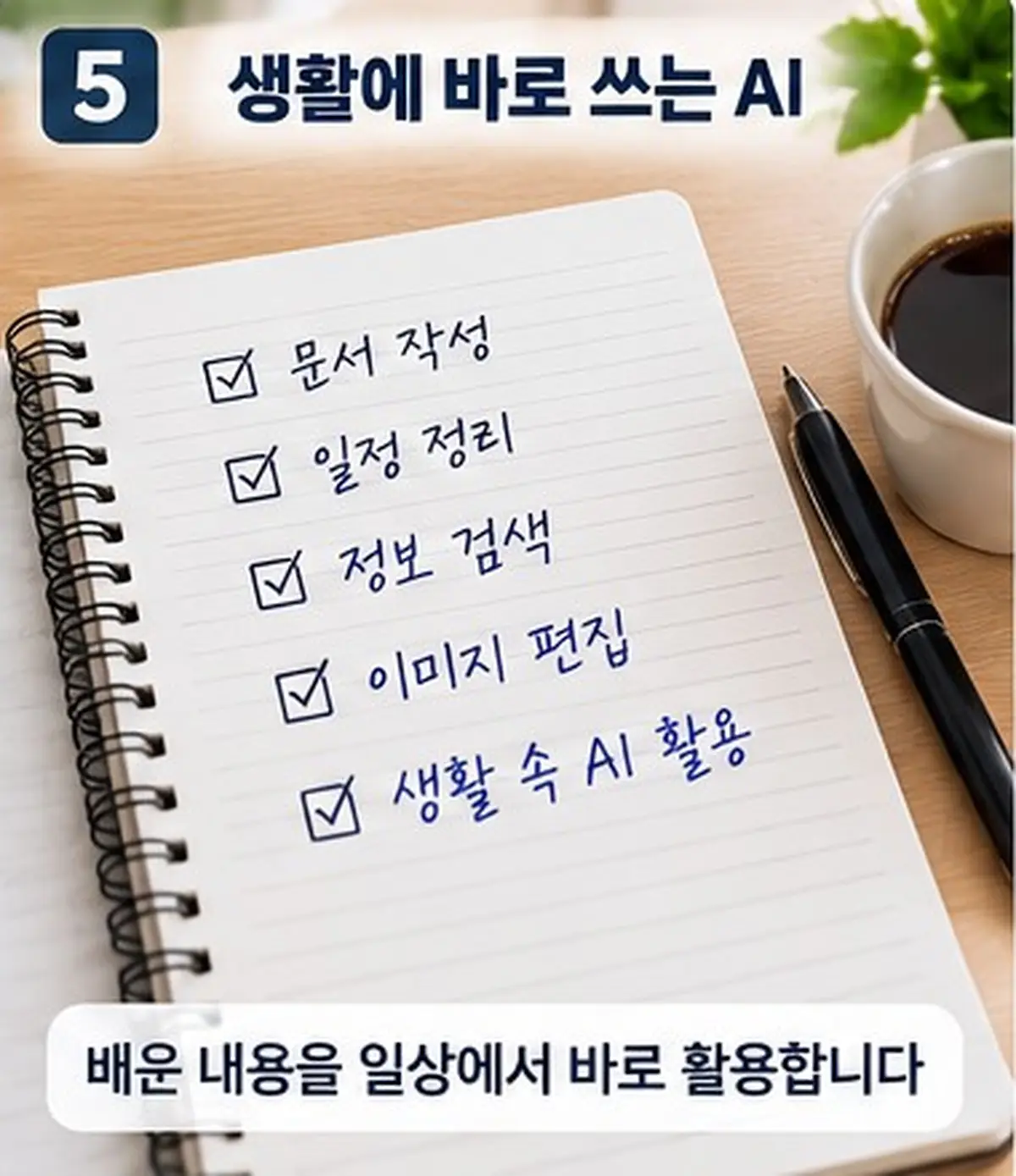 문서 작성과 정보 검색 등 생활 속 AI 활용