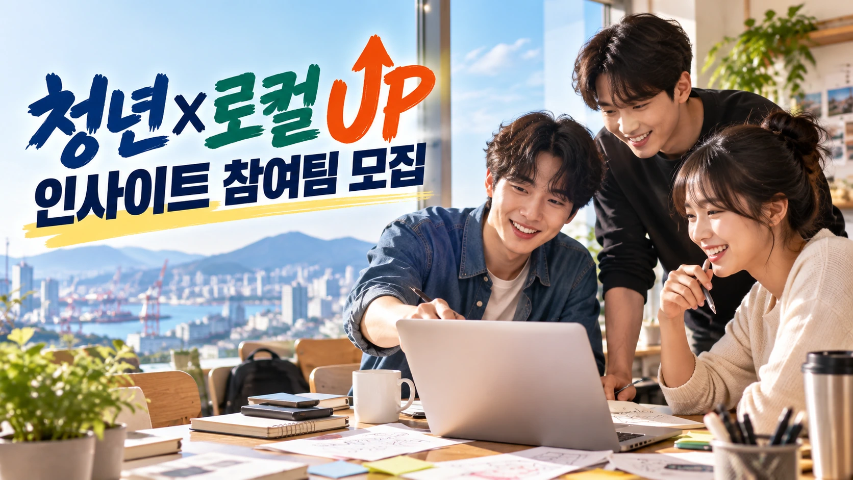 청년×로컬 UP 인사이트, 참여팀 10월 2일까지 모집
