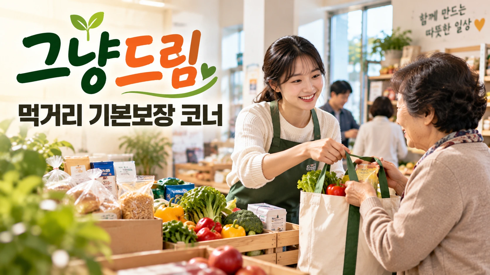 울산 그냥드림 먹거리 기본보장 코너, 이용 전 알아둘 점 본문 이미지 2