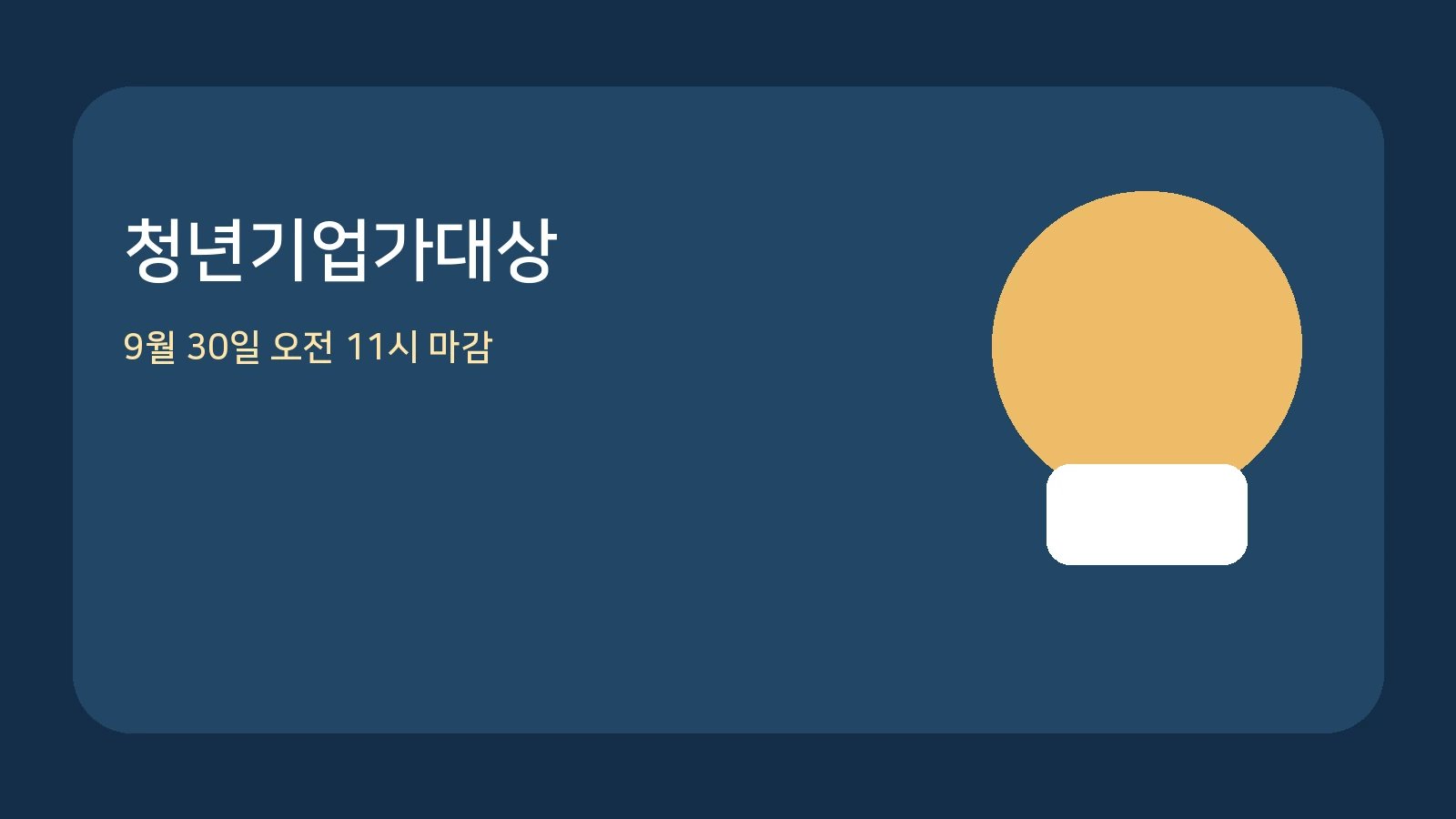 제3회 신격호 롯데 청년기업가대상, 9월 30일 오전 11시 접수 마감