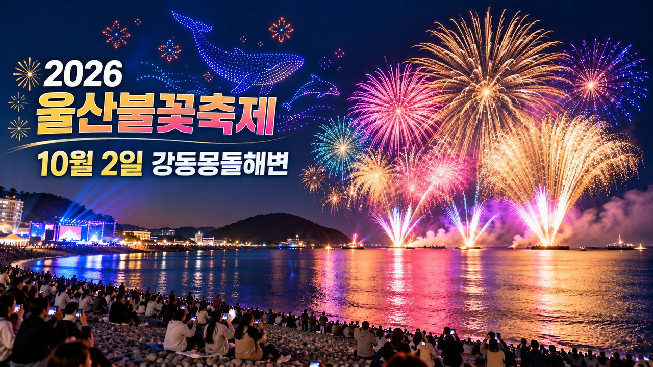 2026 울산불꽃축제 개최 안내 (10.2 강동몽돌해변 1,500대 드론라이트쇼 & 불꽃쇼)