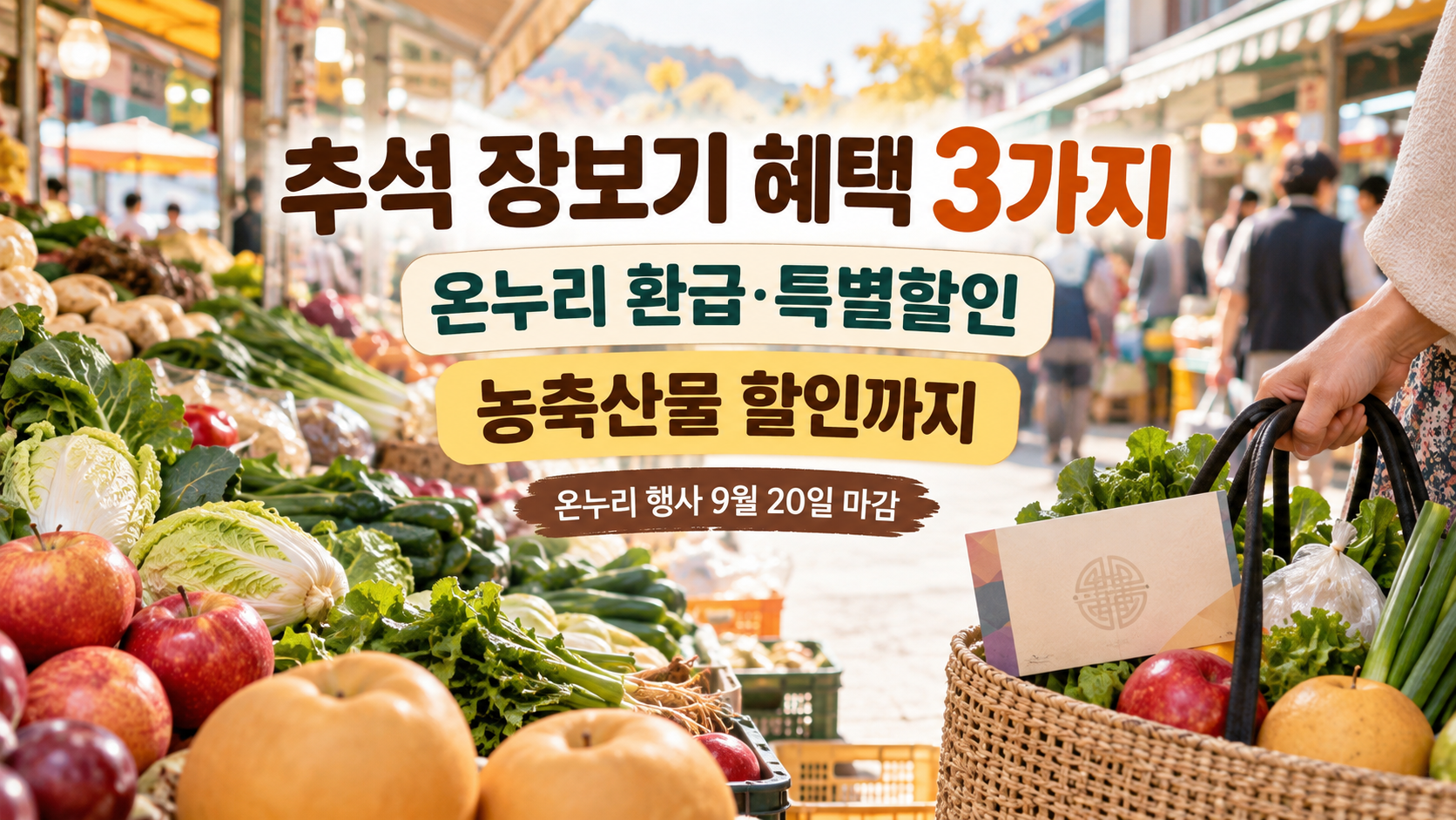 추석 장보기 혜택과 풍성한 시장 풍경